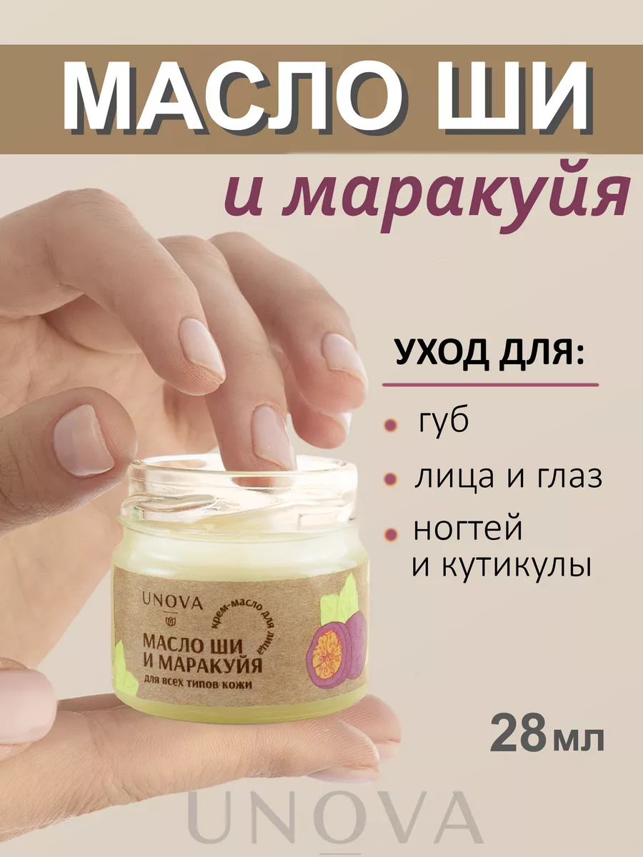 UNOVA cosmetics <b>Масло</b> <b>ши</b> и маракуйи нерафинированное 28 мл.