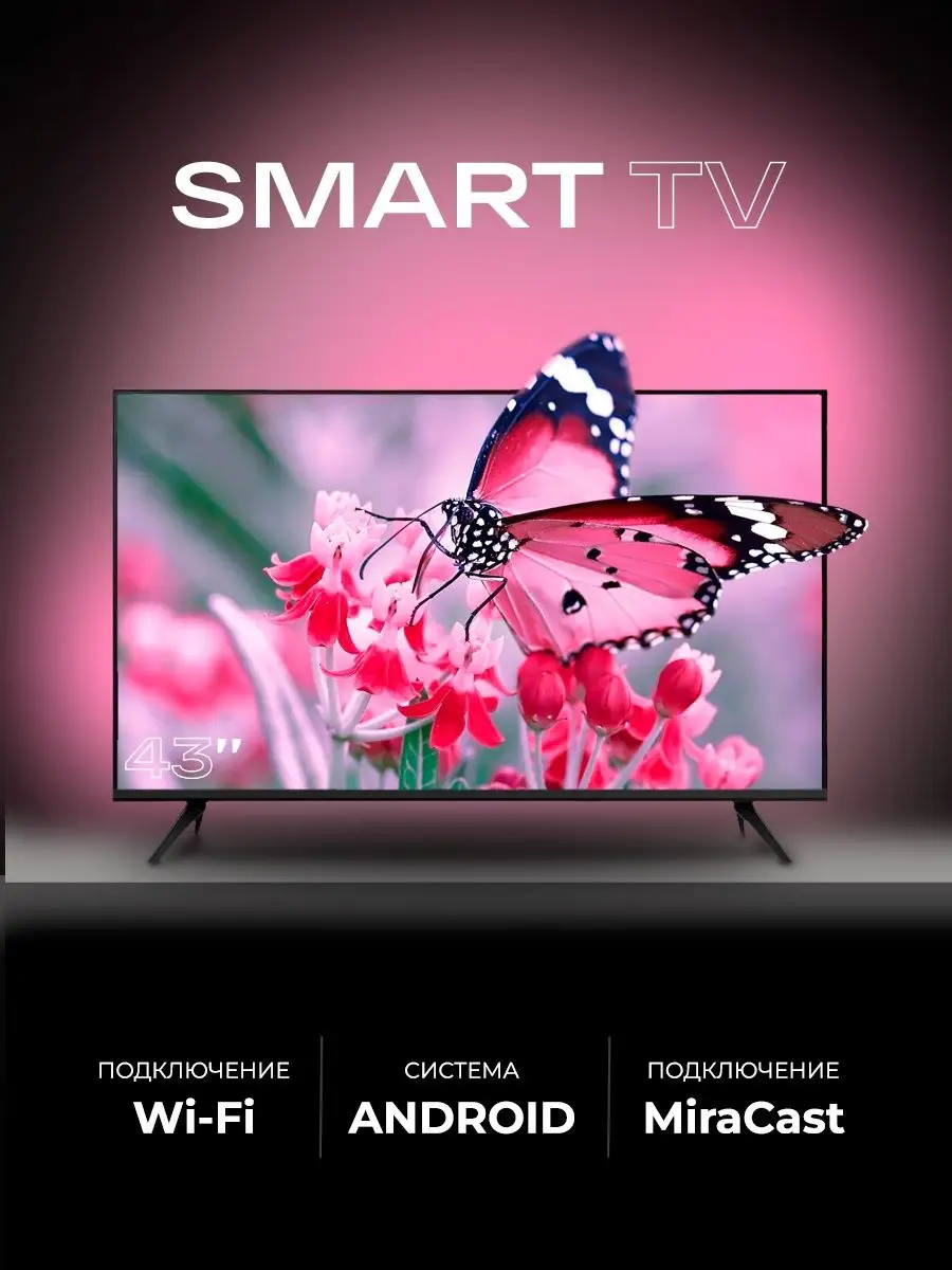 Смарт телевизор SmartTV 43 дюйма (109см) FullHD SMART TV купить по цене  637,08 р. в интернет-магазине Wildberries в Беларуси | 166244282