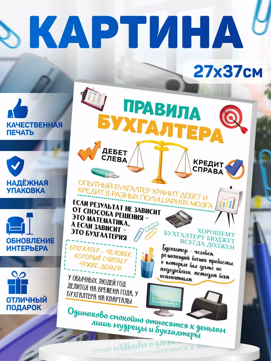 Картина, Правила бухгалтера В рамке купить по цене 512 ₽ в  интернет-магазине Wildberries | 166246842