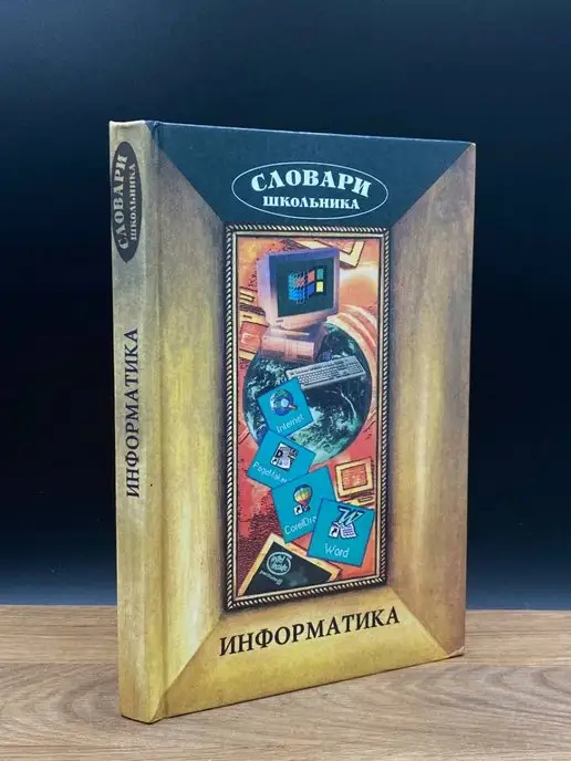 Современник Словари школьника. Информатика