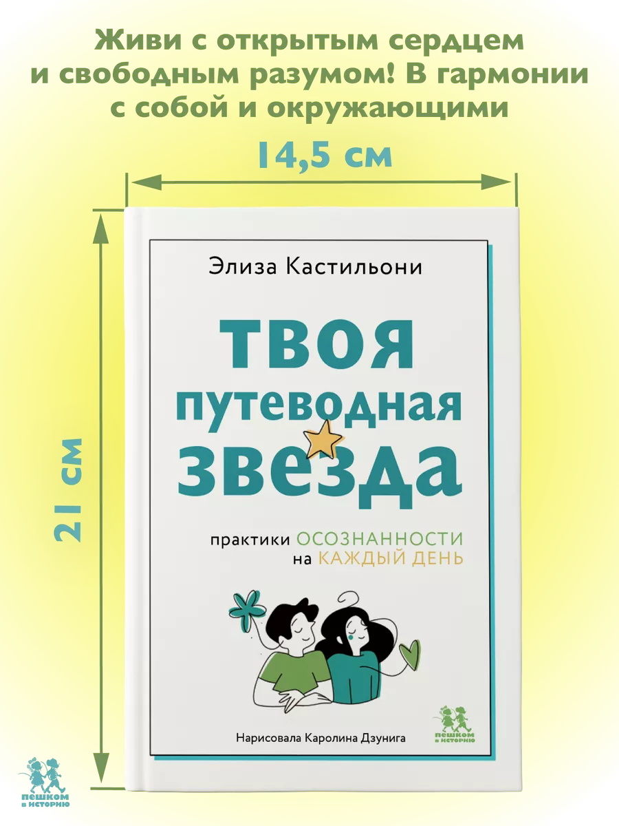 ПЕШКОМ В ИСТОРИЮ Твоя путеводная звезда практики осознанности на каждый день