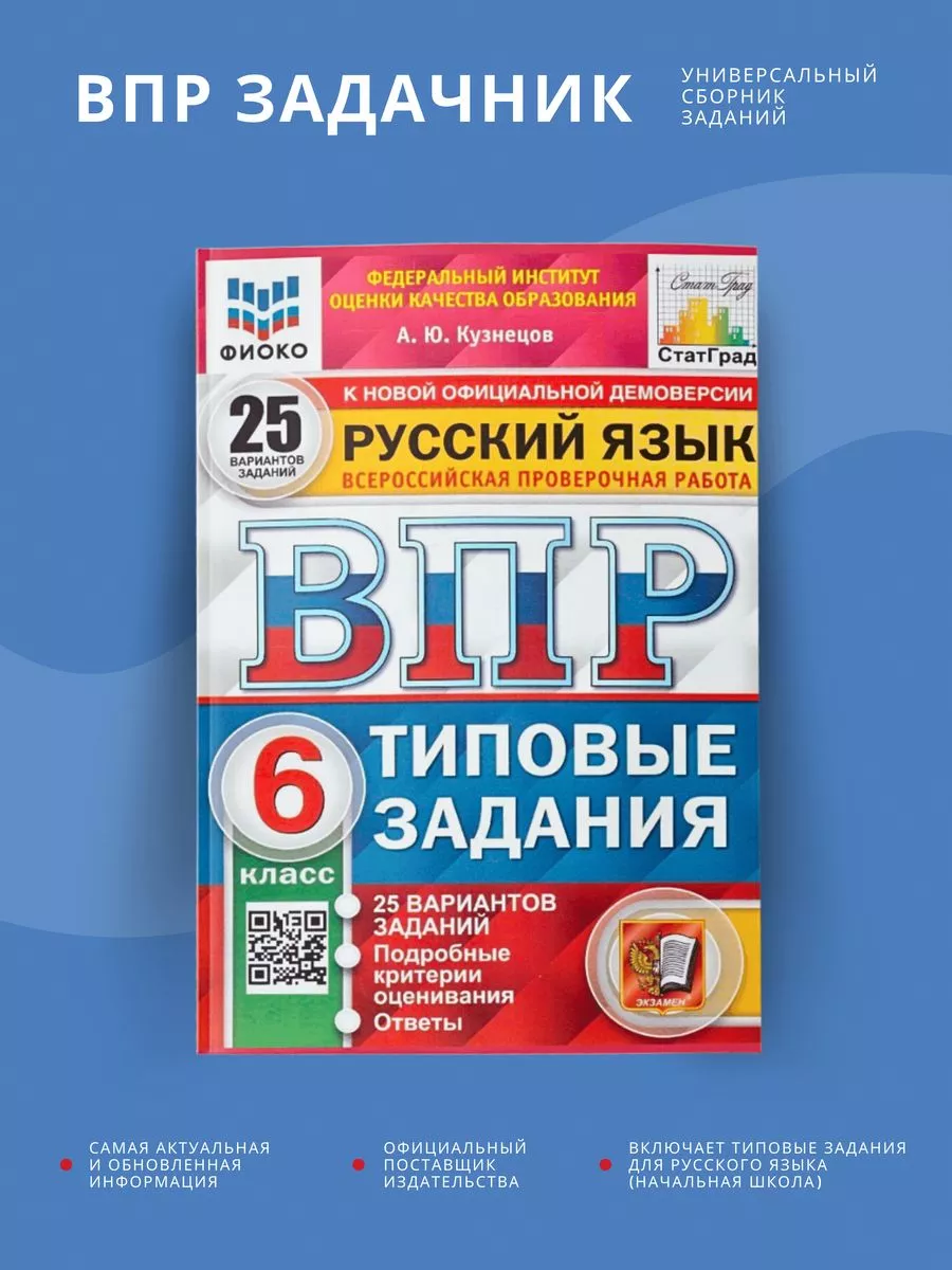 ВПР Русский язык 6 класс. ТЗ ФИОКО. ФГОС Экзамен купить по цене 332 ₽ в  интернет-магазине Wildberries | 166261434