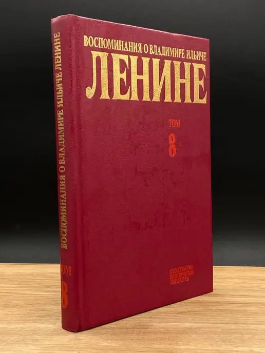 Политиздат Воспоминания о Владимире Ильиче Ленине. В 10 томах. Том 8