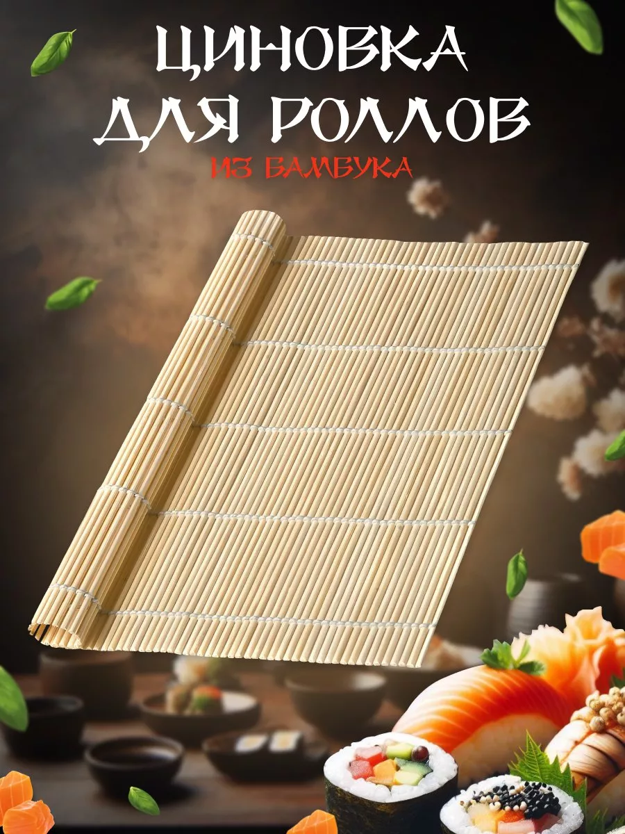 Бамбуковый коврик ( циновка ) для роллов суши, 24*24 см MichShop купить по  цене 105 ₽ в интернет-магазине Wildberries | 166262639