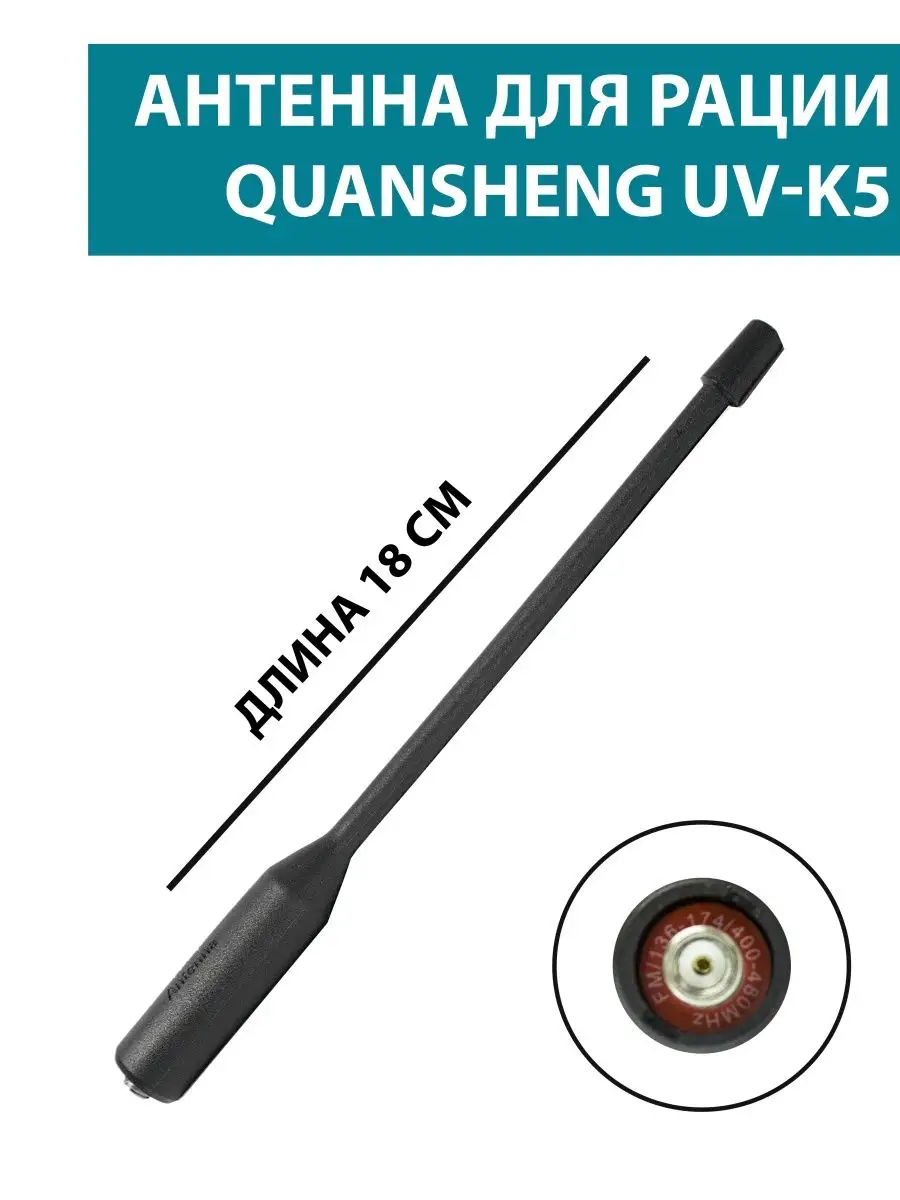 Антенна для рации Кваншенг UV-K5 (SMA-J) Quansheng купить по цене 433 ₽ в  интернет-магазине Wildberries | 166273293