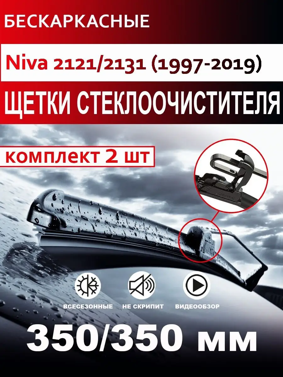 Щетки стеклоочистителя бескаркасные для Niva 2121 2131 CarFashion купить по  цене 602 ₽ в интернет-магазине Wildberries | 166273559