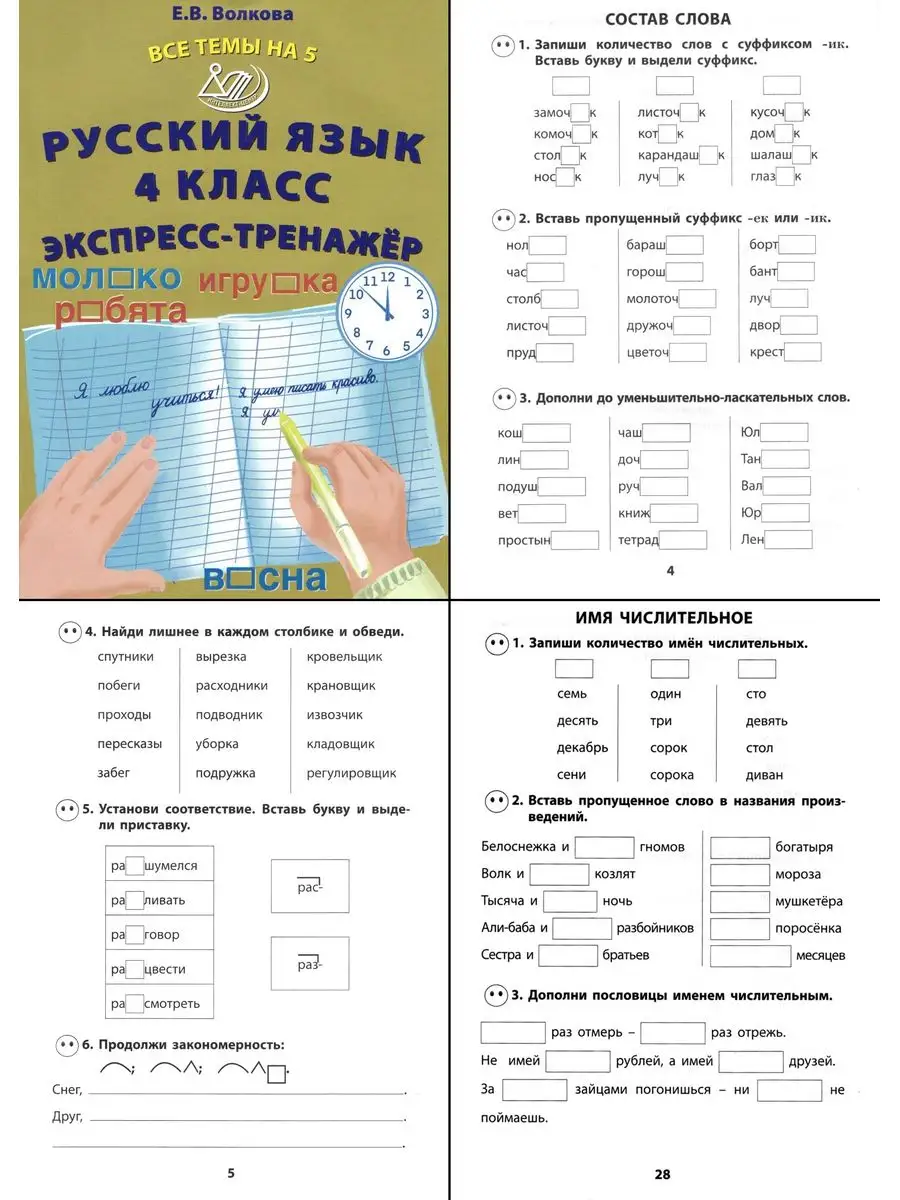 Комплект Русский язык и Математика 4 кл Экспресс-тренажеры