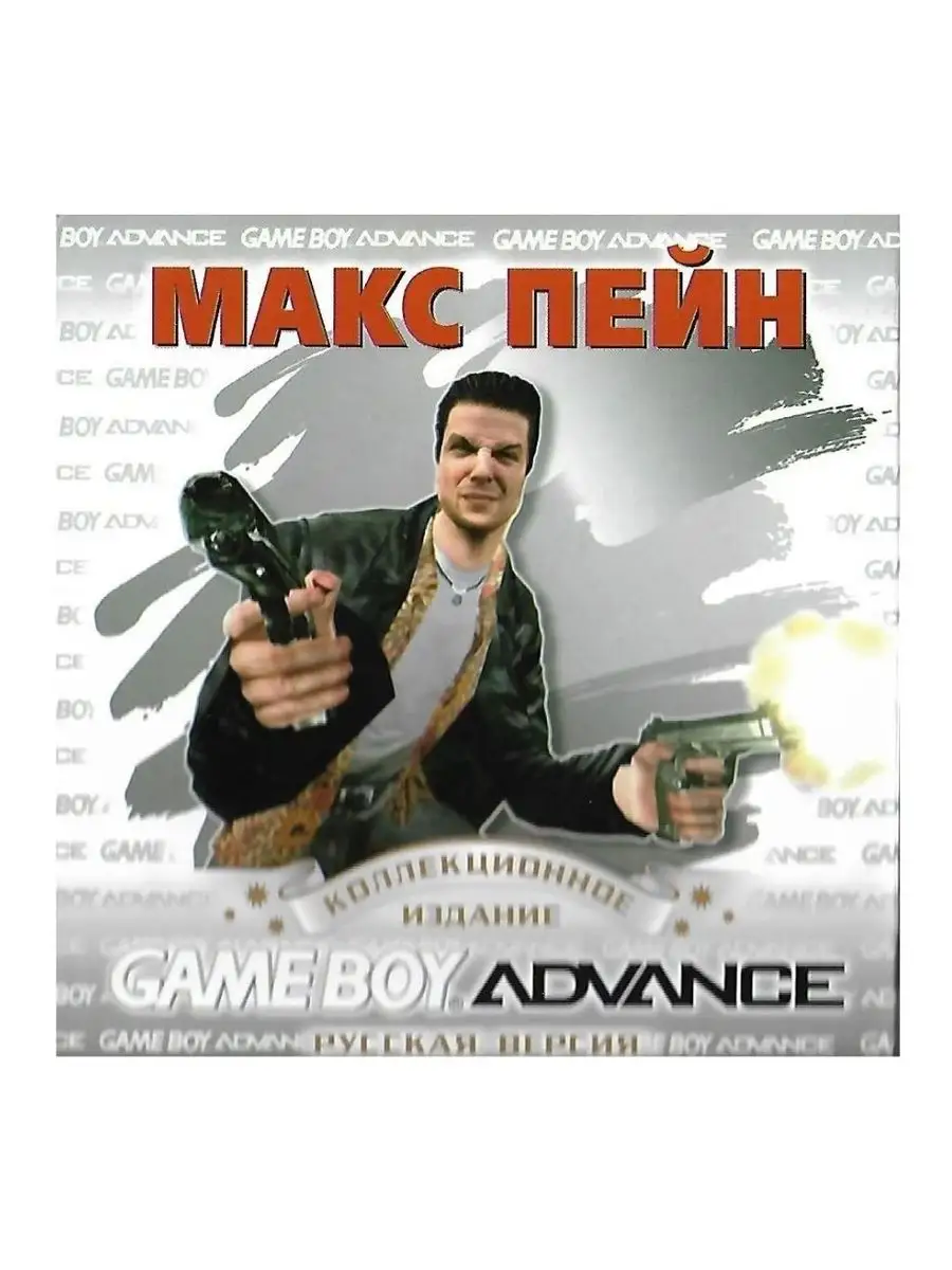 Max Payne [GBA, рус.версия] (Platinum) (128M) Game Boy Advance купить по  цене 65 900 сум в интернет-магазине Wildberries в Узбекистане | 166282690