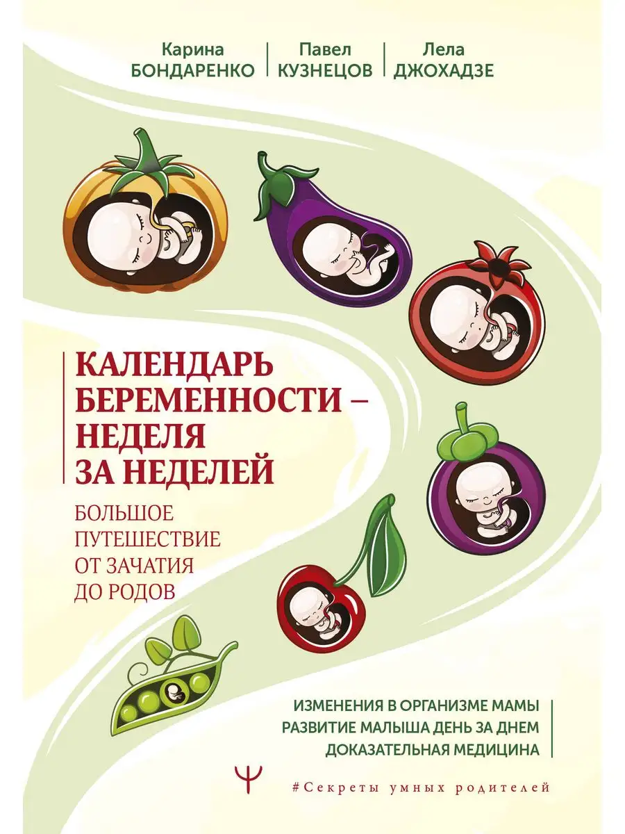 Календарь беременности неделя за неделей. Большое Издательство АСТ купить  по цене 636 ₽ в интернет-магазине Wildberries | 166285343