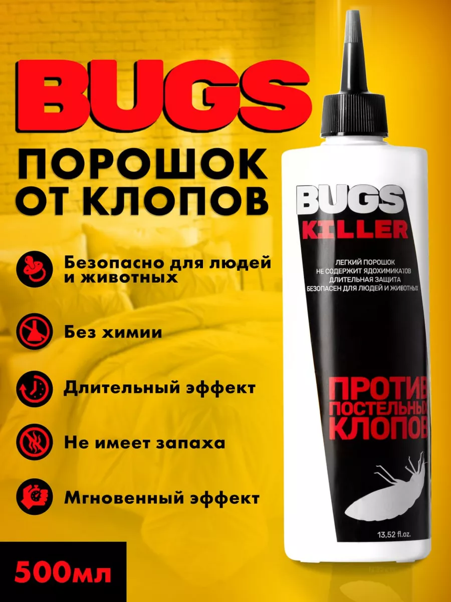 Средство от постельных клопов Bugs BUGS от клопов купить по цене 435 ₽ в  интернет-магазине Wildberries | 166286725