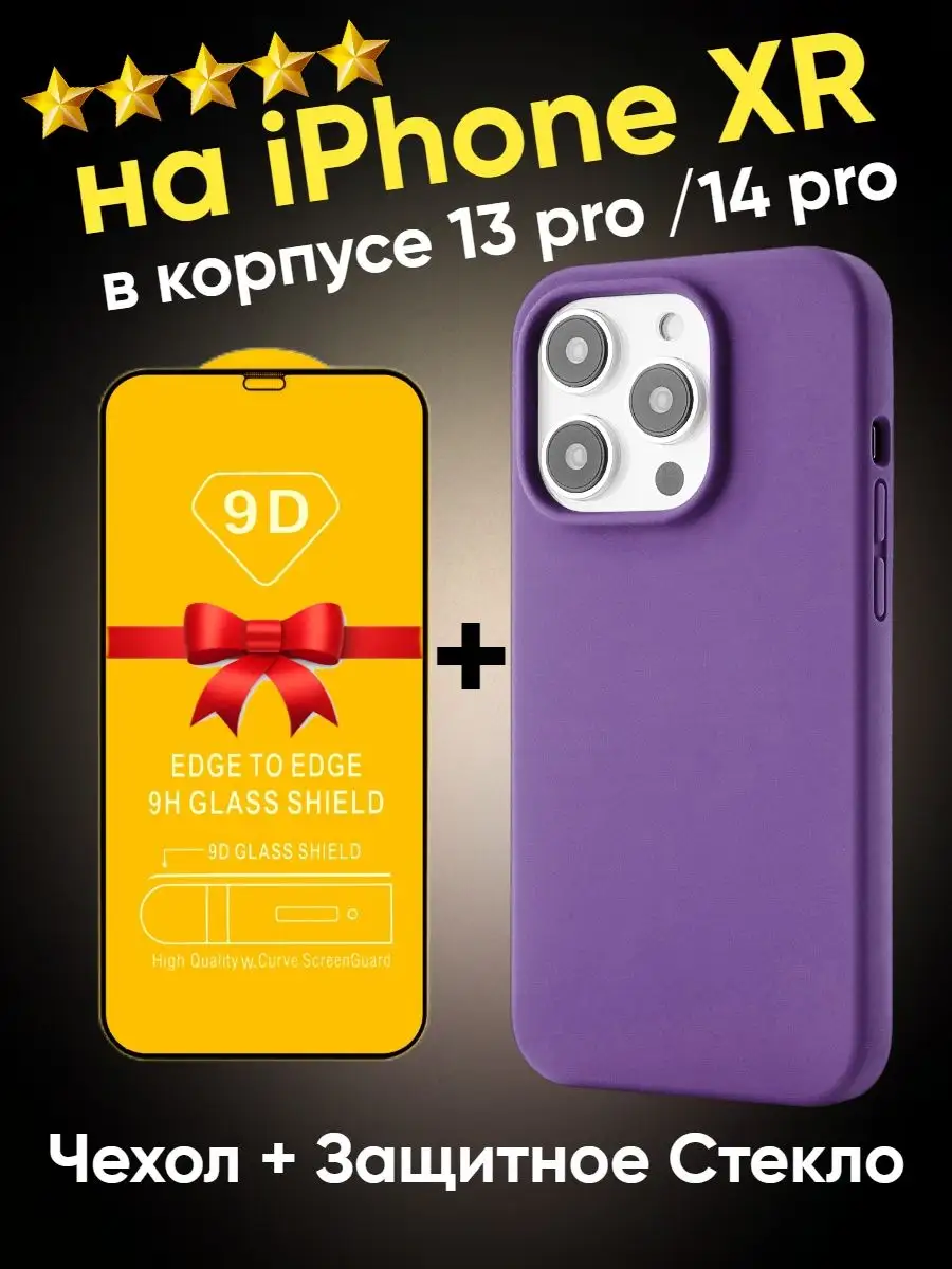 Чехол + защитное стекло на iPhone XR в корпусе 13-14 про