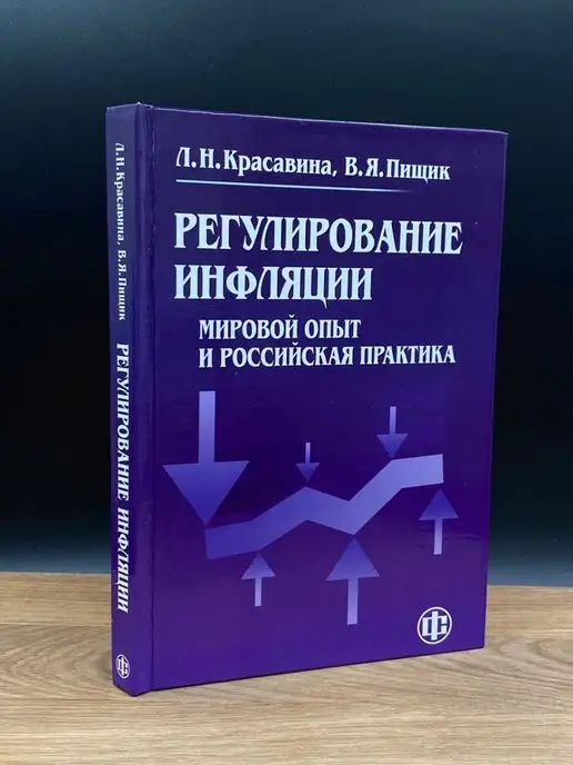 Финансы и статистика Регулирование инфляции