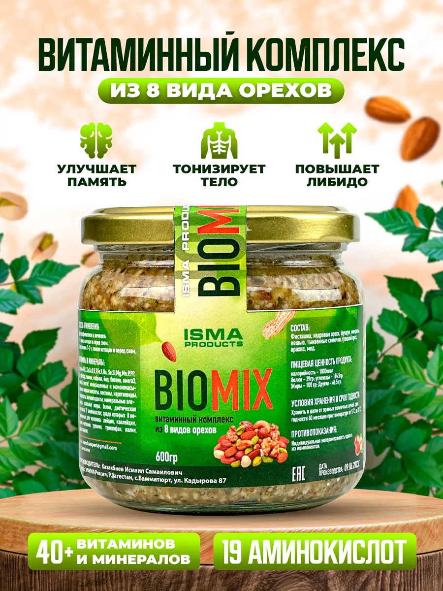 Isma products Витаминный комплекс из 8 видов орехов