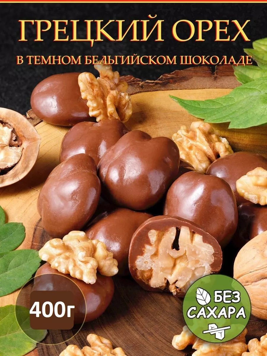 Грецкий орех в шоколаде без сахара, какао 40-45% Тихоневич Р.В. купить по  цене 692 ₽ в интернет-магазине Wildberries | 166301935