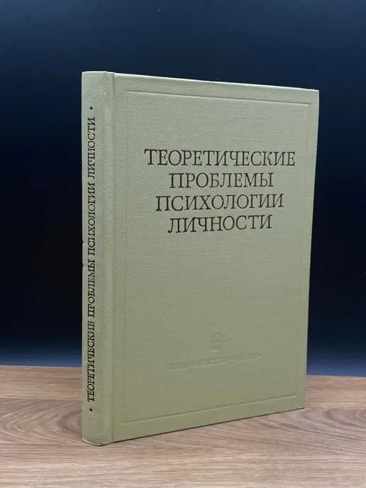 Наука Теоретические проблемы психологии личности