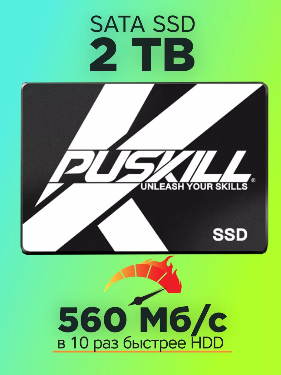 SSD 2tb внутренний твердотельный накопитель SATA 2.5 диск PUSKILL купить по  цене 9 776 ₽ в интернет-магазине Wildberries | 166305532