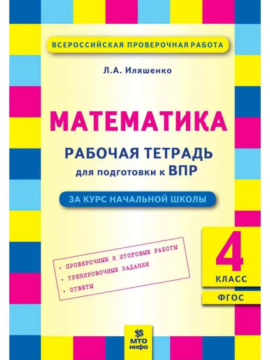 МТО Инфо Математика 4 класс Подготовка ВПР Рабочая тетрадь