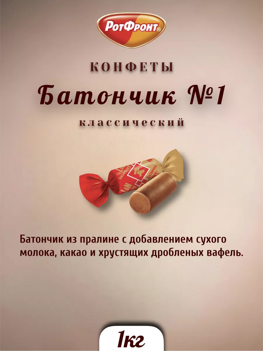 Батончик пралине арахисовый 1 кг Рот Фронт купить по цене 515 ₽ в  интернет-магазине Wildberries | 166312536