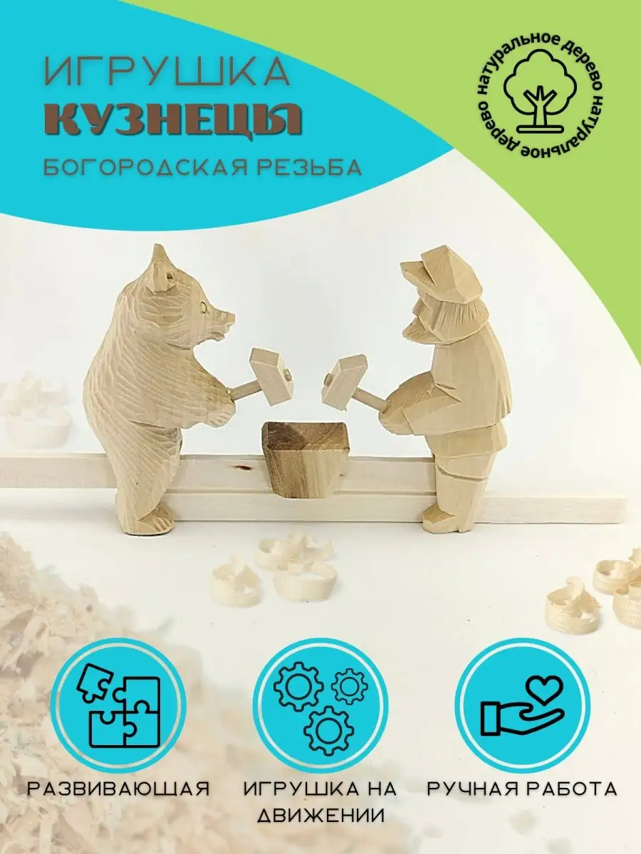 Богородская игрушка Кузнецы Wood toy купить по цене 828 ₽ в  интернет-магазине Wildberries | 166322132