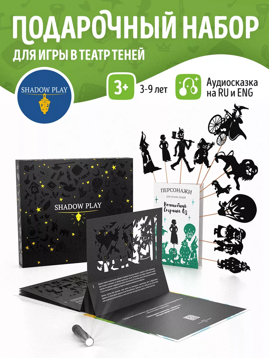 Подарочный набор для игры в театр теней Волшебник страны ОЗ Театр теней  SHADOW PLAY купить по цене 3 783 ₽ в интернет-магазине Wildberries |  166325595