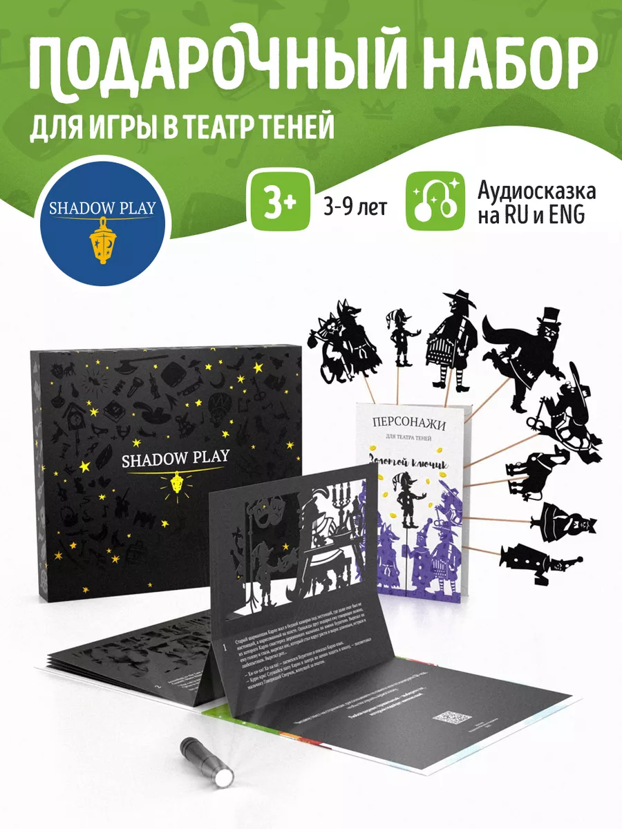 Подарочный набор для игры в театр теней Золотой ключик Театр теней SHADOW  PLAY купить по цене 3 502 ₽ в интернет-магазине Wildberries | 166325597