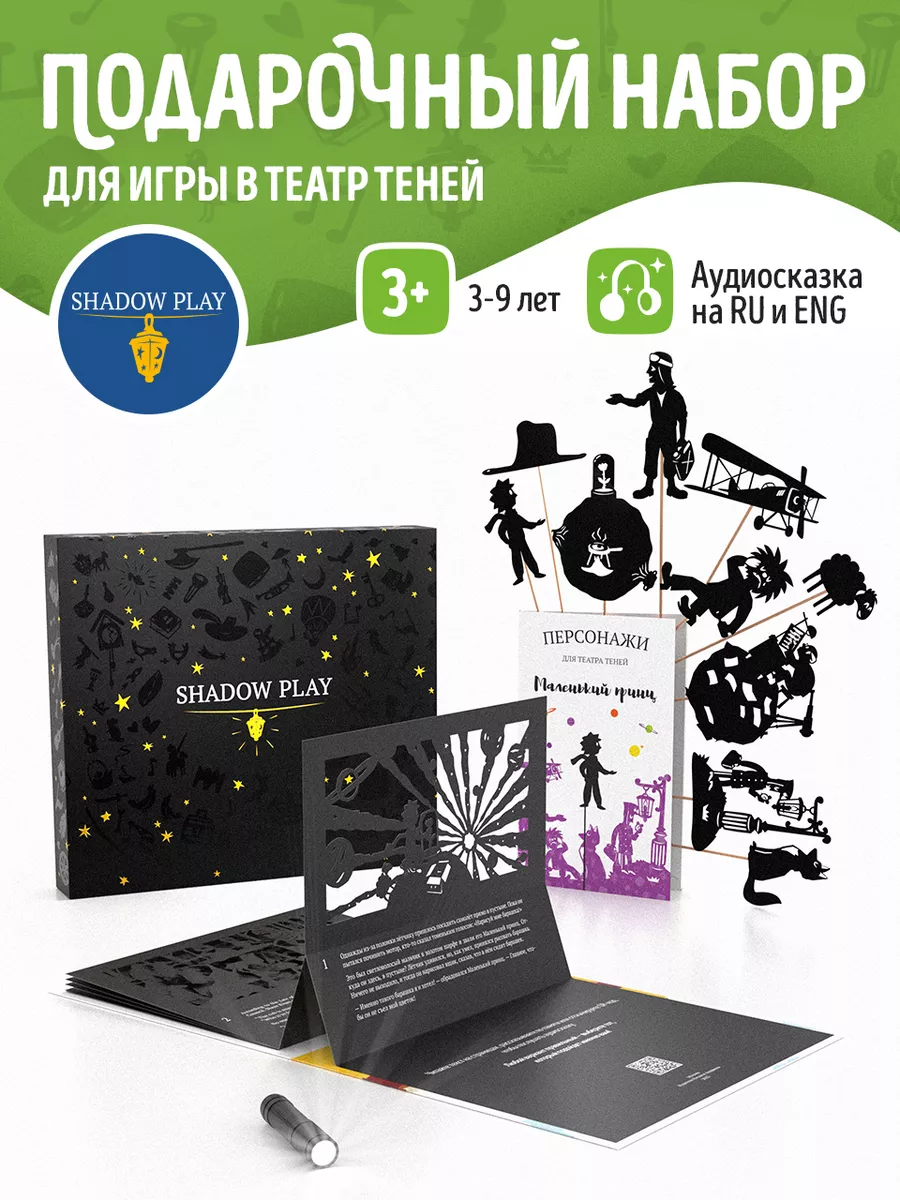 Подарочный набор для игры в театр теней Маленький принц Театр теней SHADOW  PLAY купить по цене 4 089 ₽ в интернет-магазине Wildberries | 166325598