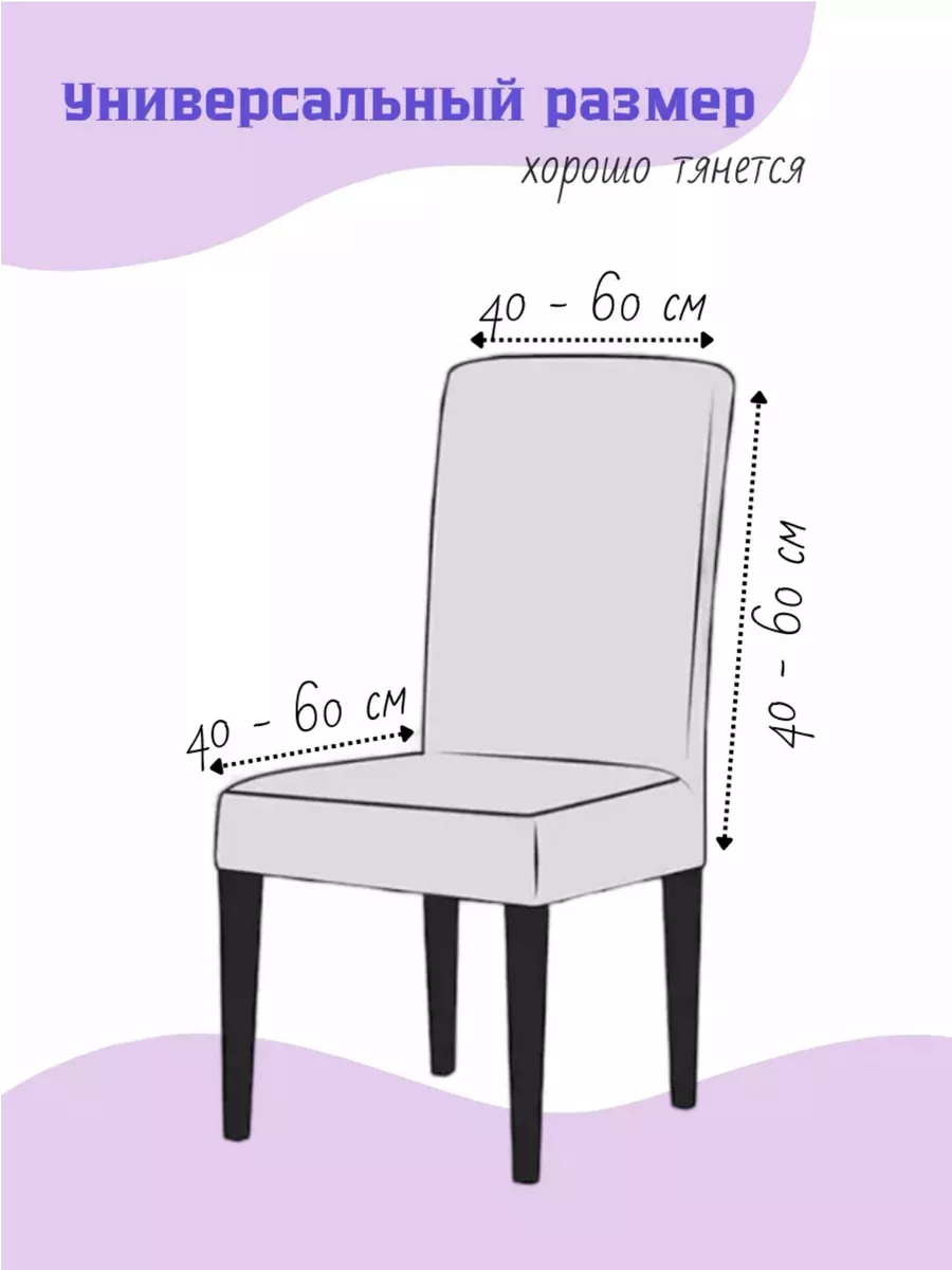 Чехлы на стулья со спинкой 4 шт TomSa купить по цене 918 ₽ в  интернет-магазине Wildberries | 166327304