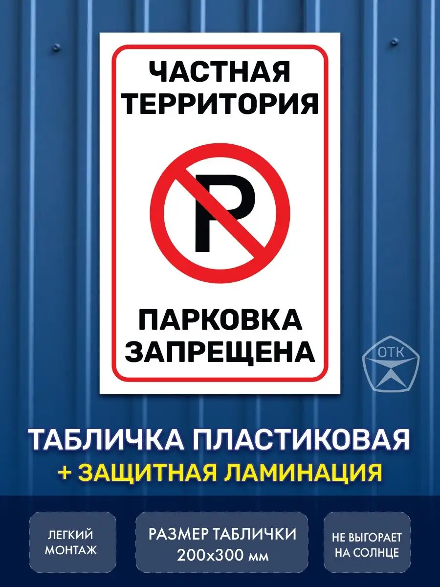 Табличка Частная территория парковка запрещена Нон-Стоп купить по цене 330  ₽ в интернет-магазине Wildberries | 166330170