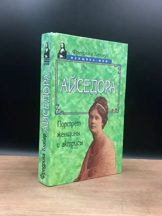 Русич Айседора. Портрет женщины и актрисы