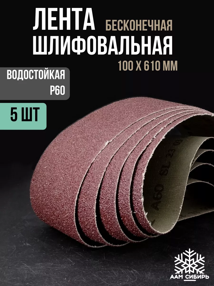 Шлифлента 610 Х 100//Tsunami Лента бесконечная для шлифовальных машин .  Шлифлента 5 шт