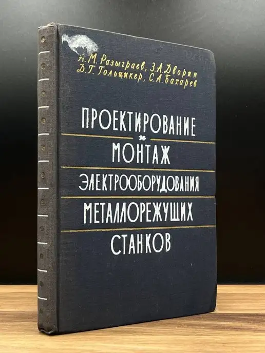 МАШГИЗ Проектирование и монтаж металлорежущих станков