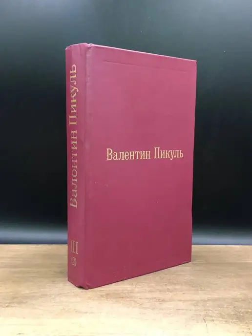 Голос Валентин Пикуль. Том III(2)