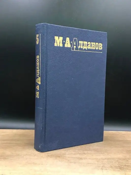 Правда М. А. Алданов. Собрание сочинений в шести томах. Том 5