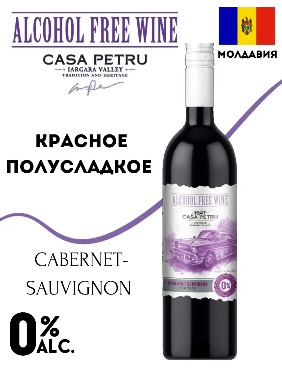 Вино красное полусладкое Каберне Совиньон Casa Petru купить по цене 784 ₽ в  интернет-магазине Wildberries | 166374244