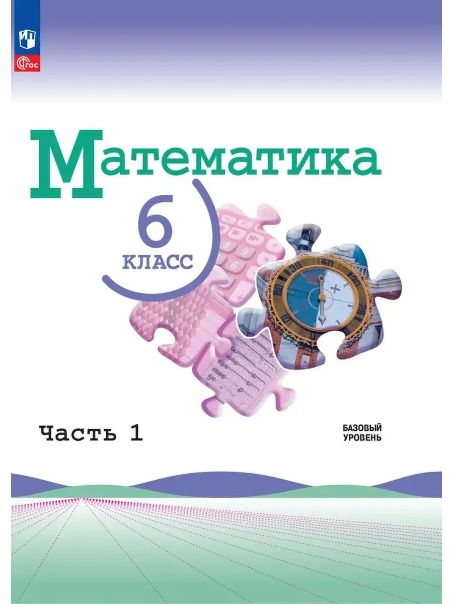 Математика. 6 класс. Базовый уровень. Учебник. Часть 1 Просвещение купить  по цене 1 142 ₽ в интернет-магазине Wildberries | 166375516