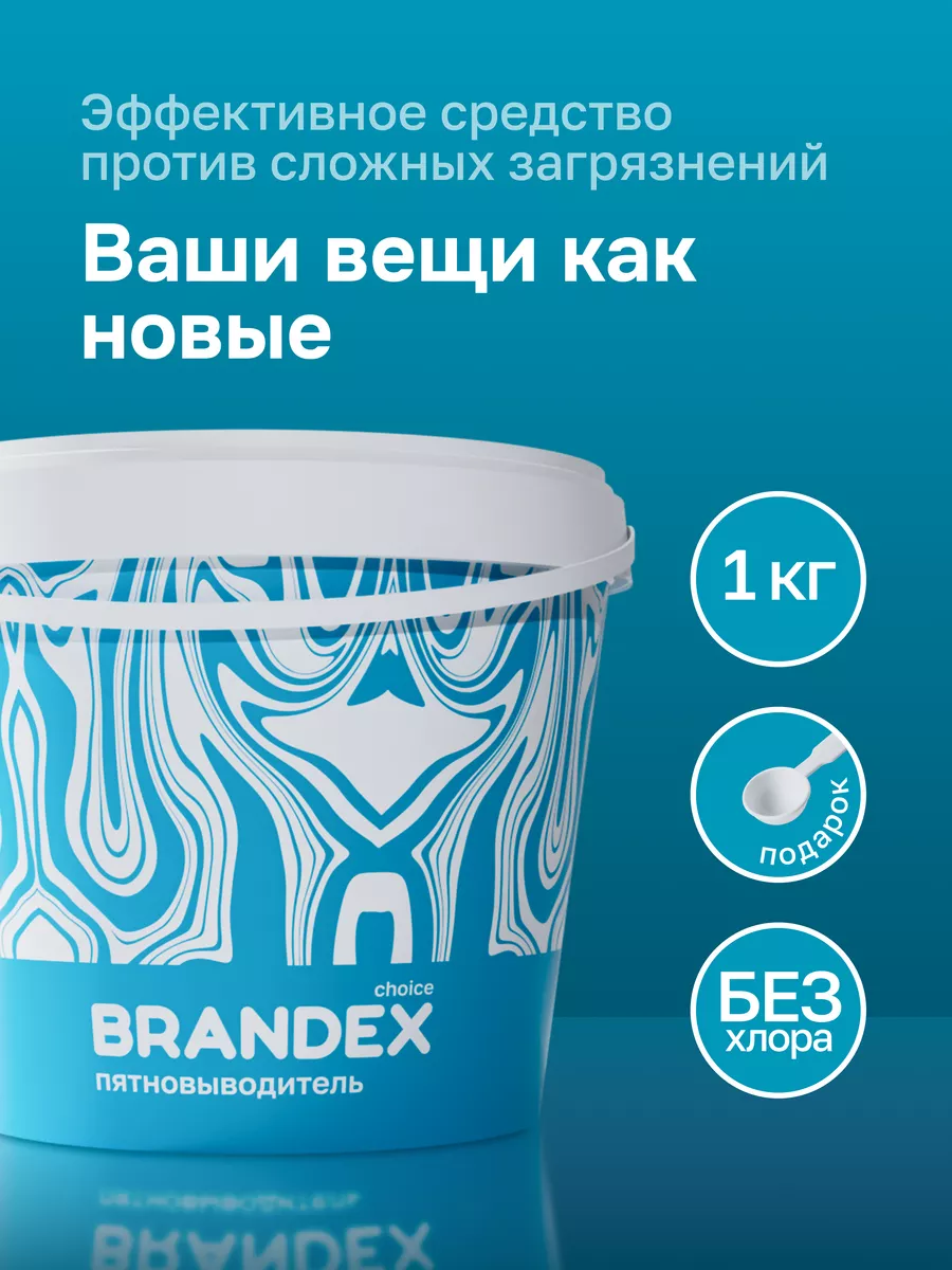 BRANDEX CHOICE Кислородный отбеливатель-пятновыводитель для всего 1 кг