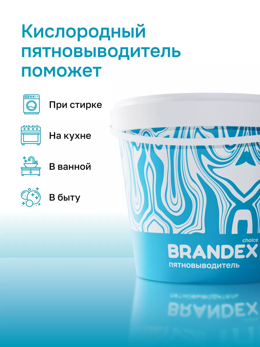 BRANDEX CHOICE Кислородный отбеливатель-пятновыводитель для всего 1 кг