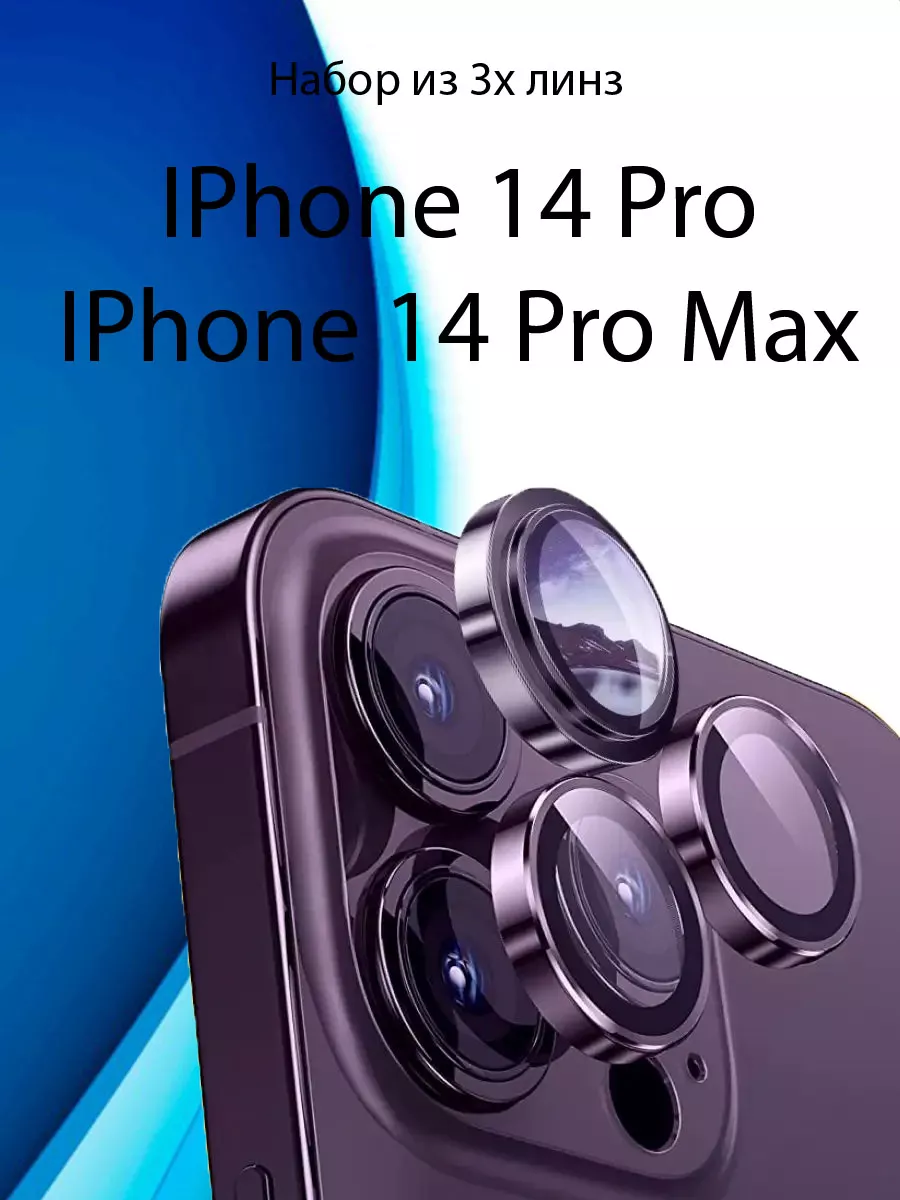 Стекло на камеру айфон 14 про макс/линзы iphone 14 pro max