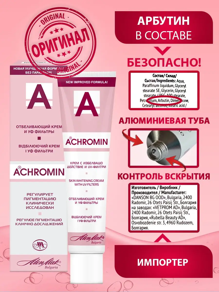Ахромин в москве. Achromin отбеливающий крем. ахромин крем отбеливающий для лица с uv защ. ночной отбеливающий крем ахромин. ахромин крем болгария.