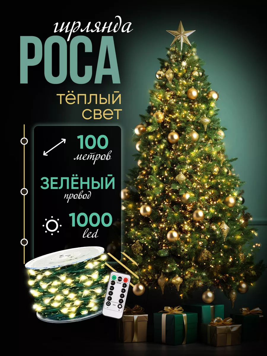 Уличная гирлянда роса на елку новогодняя от сети 100 м POCA купить по цене  1 304 ₽ в интернет-магазине Wildberries | 166402537