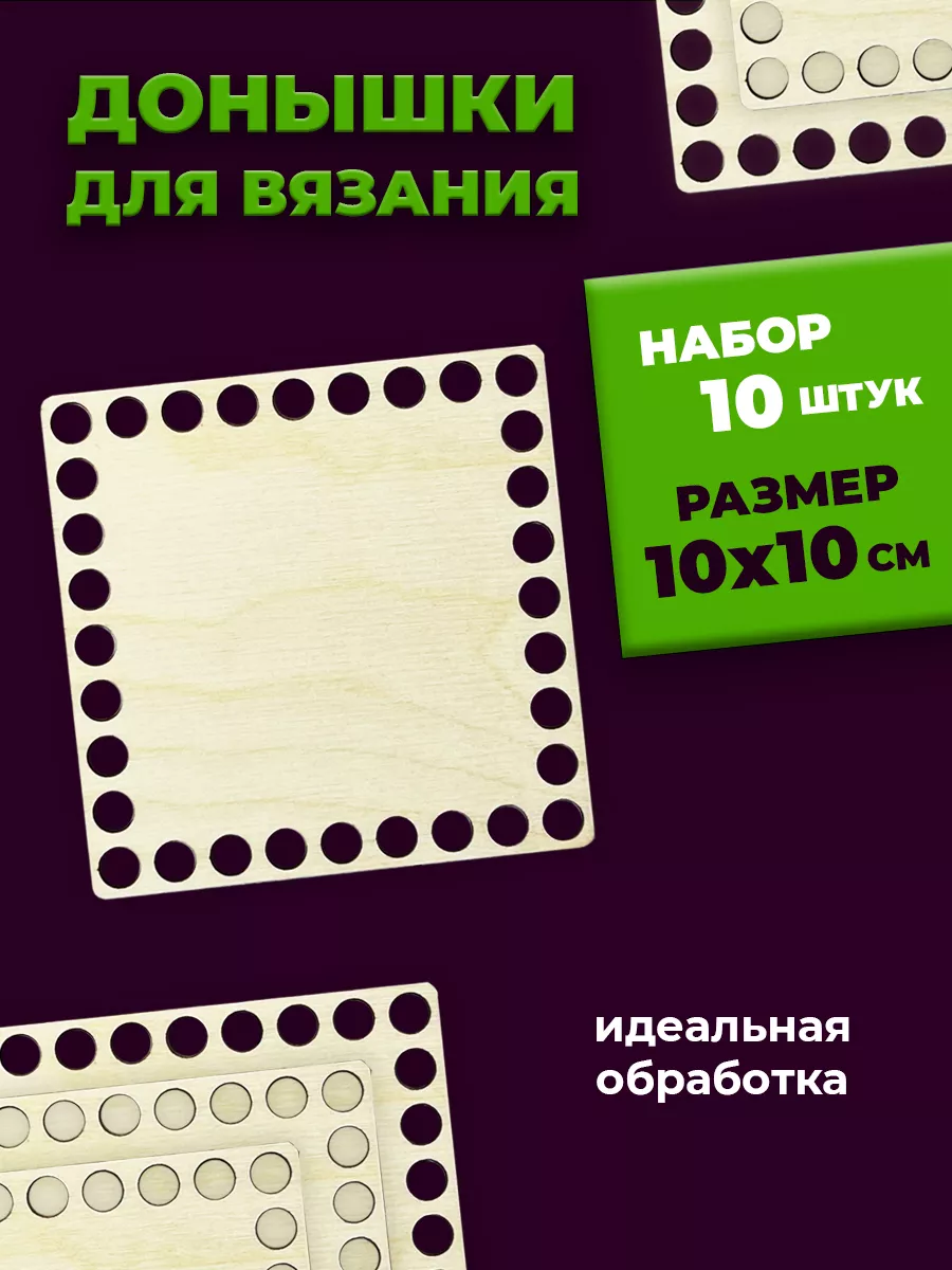 Донышки для вязания корзин, квадратные Хатка Бобра купить по цене 148 ₽ в  интернет-магазине Wildberries | 166403496