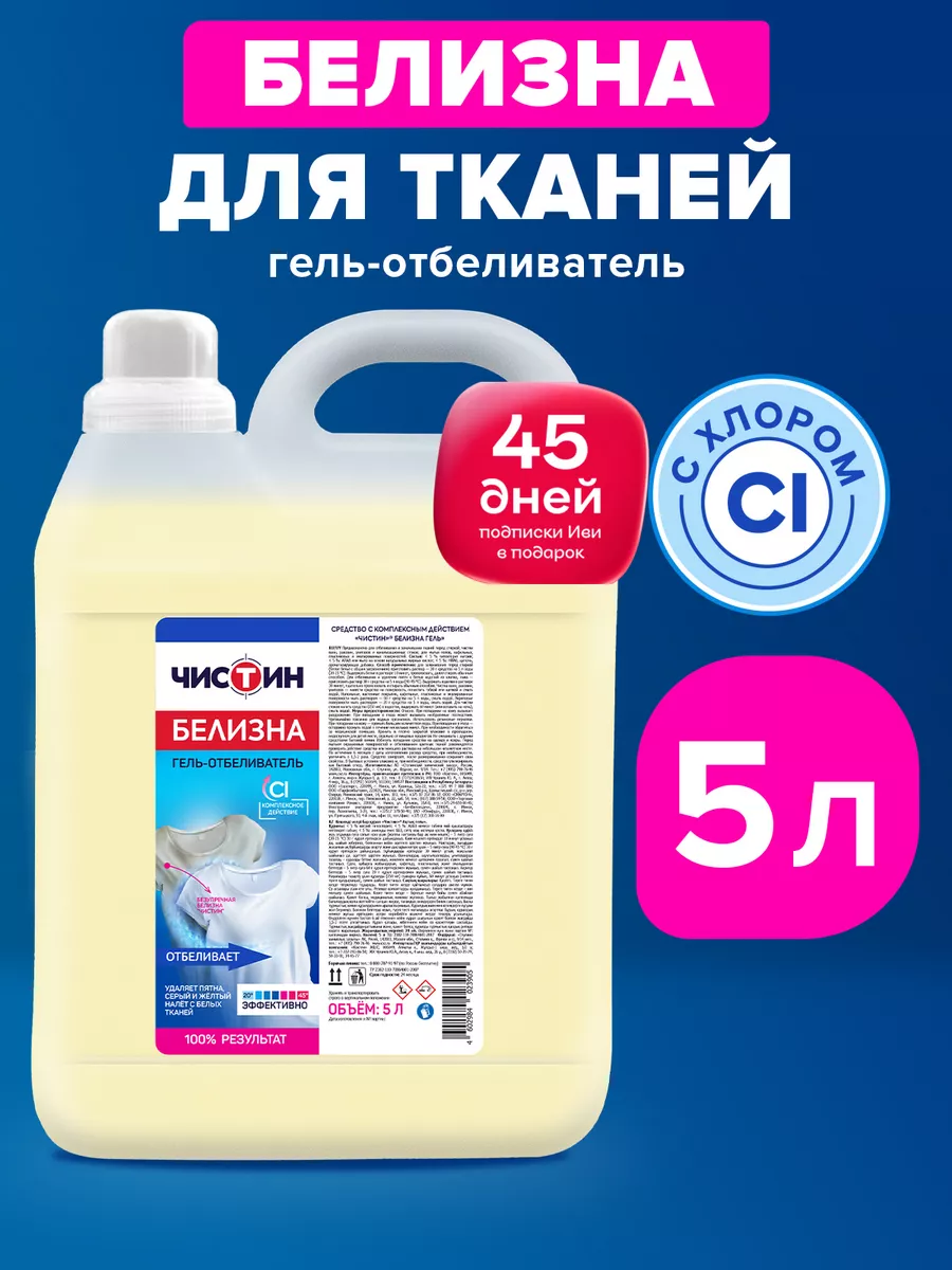 Белизна отбеливатель гель для стирки 5 л Чистин купить по цене 504 ₽ в  интернет-магазине Wildberries | 166405395