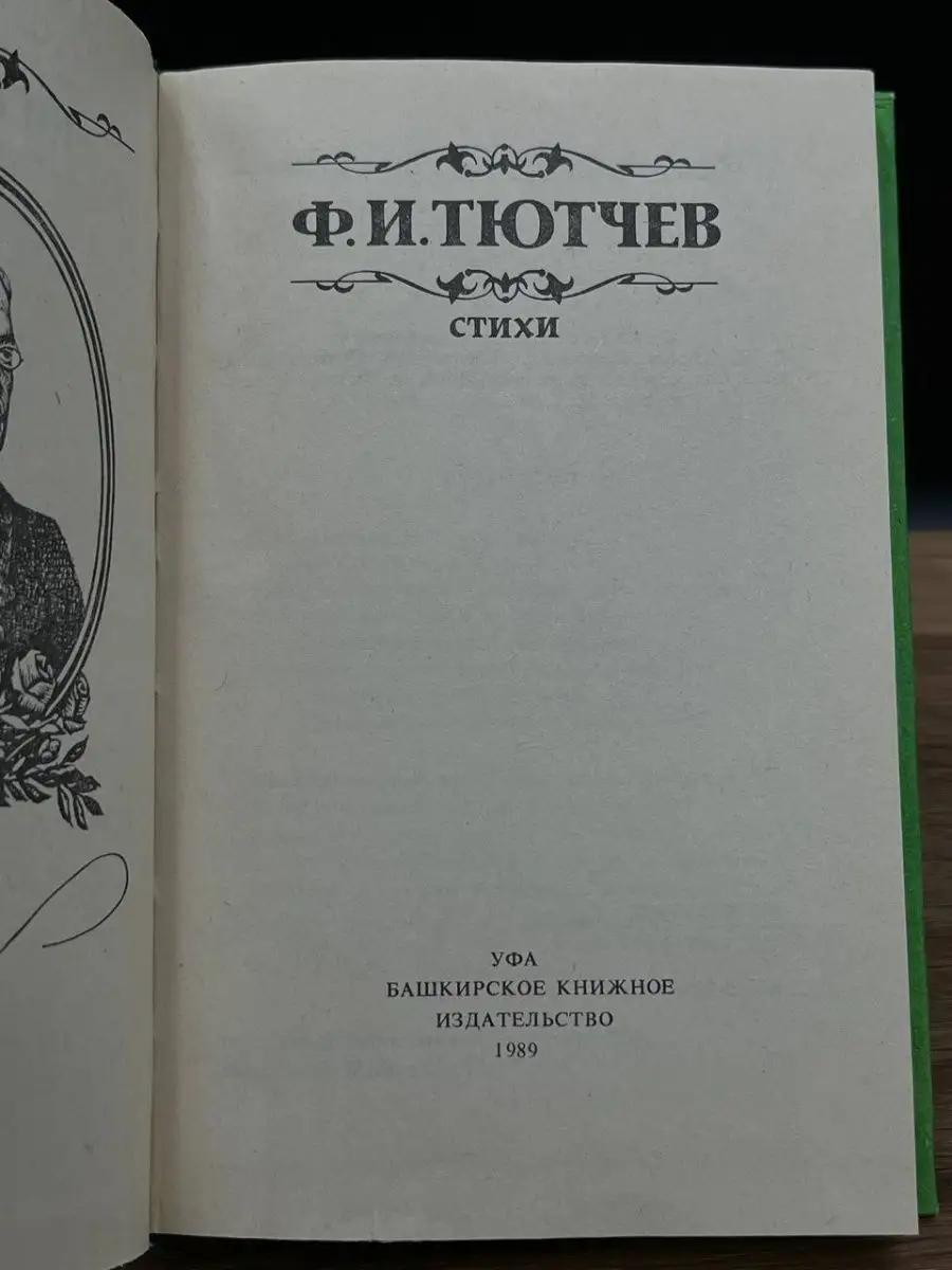 Ф. И. Тютчев. Стихи Башкирское книжное издательство купить по цене 402 ₽ в  интернет-магазине Wildberries | 166431857