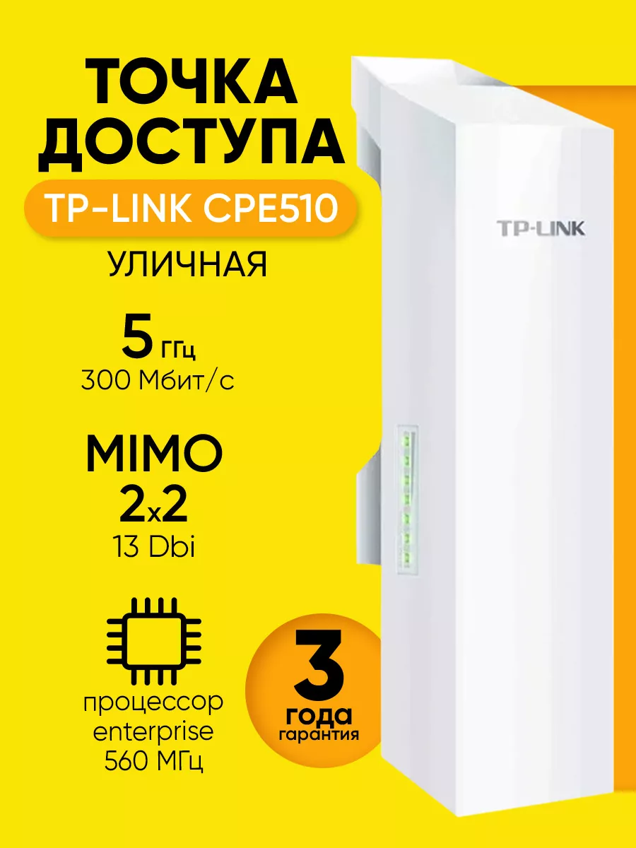 Wi-Fi Точка доступа CPE510, до 300 Мбит с, 15+ км TP-Link купить по цене  188,68 р. в интернет-магазине Wildberries в Беларуси | 166443627