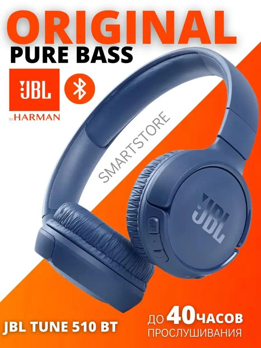 Беспроводные наушники JBL TUNE 510BT Оригинал J B L купить по цене 94,12 р.  в интернет-магазине Wildberries в Беларуси | 166444193