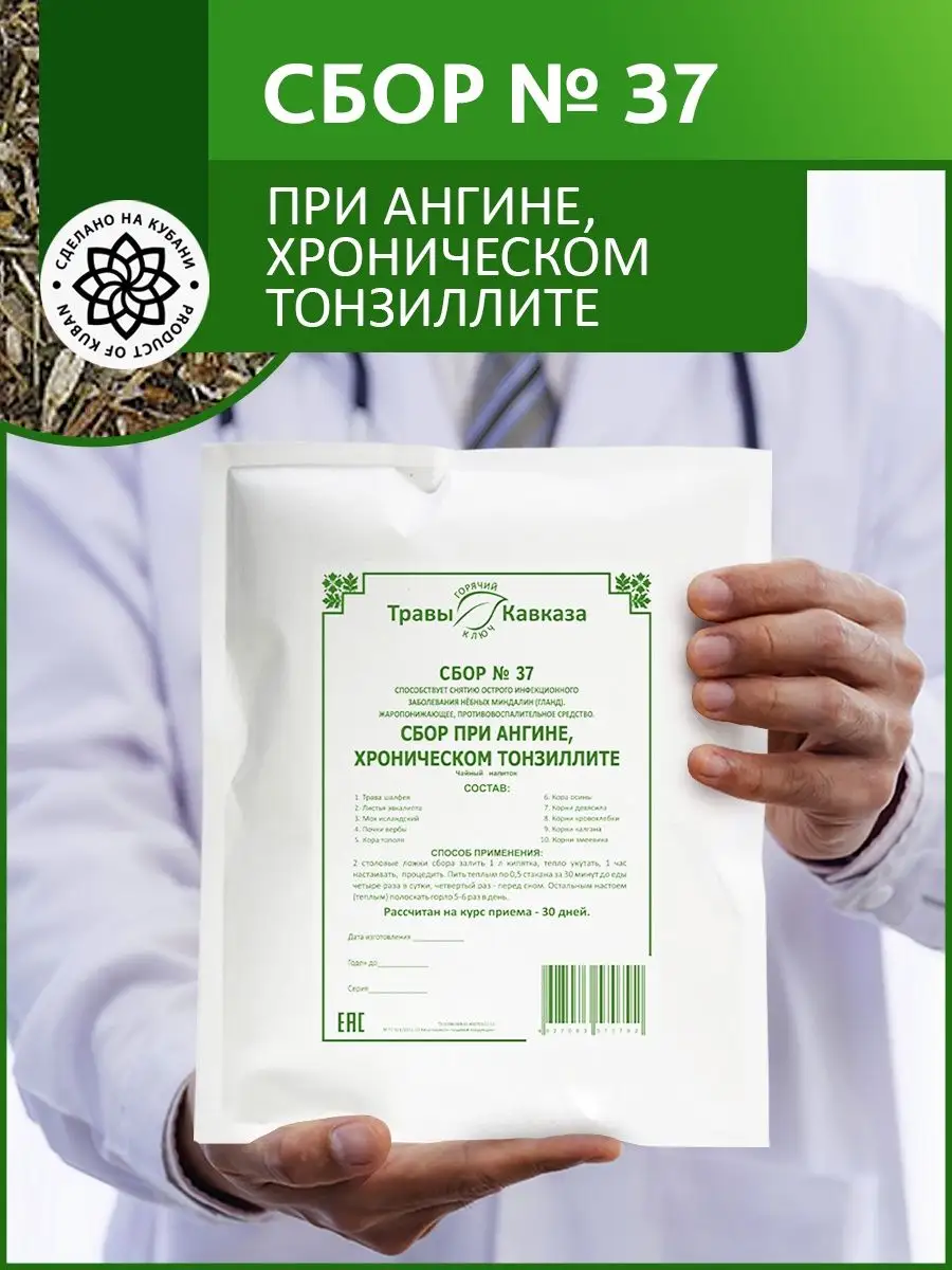 Сбор 37 при ангине, фарингите, аденоидите, тонзиллите Травы Кавказа купить  по цене 0 сум в интернет-магазине Wildberries в Узбекистане | 166446233