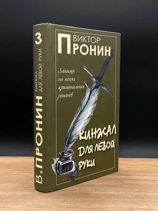 У Никитских ворот Виктор Пронин. Кинжал для левой руки. Том 3