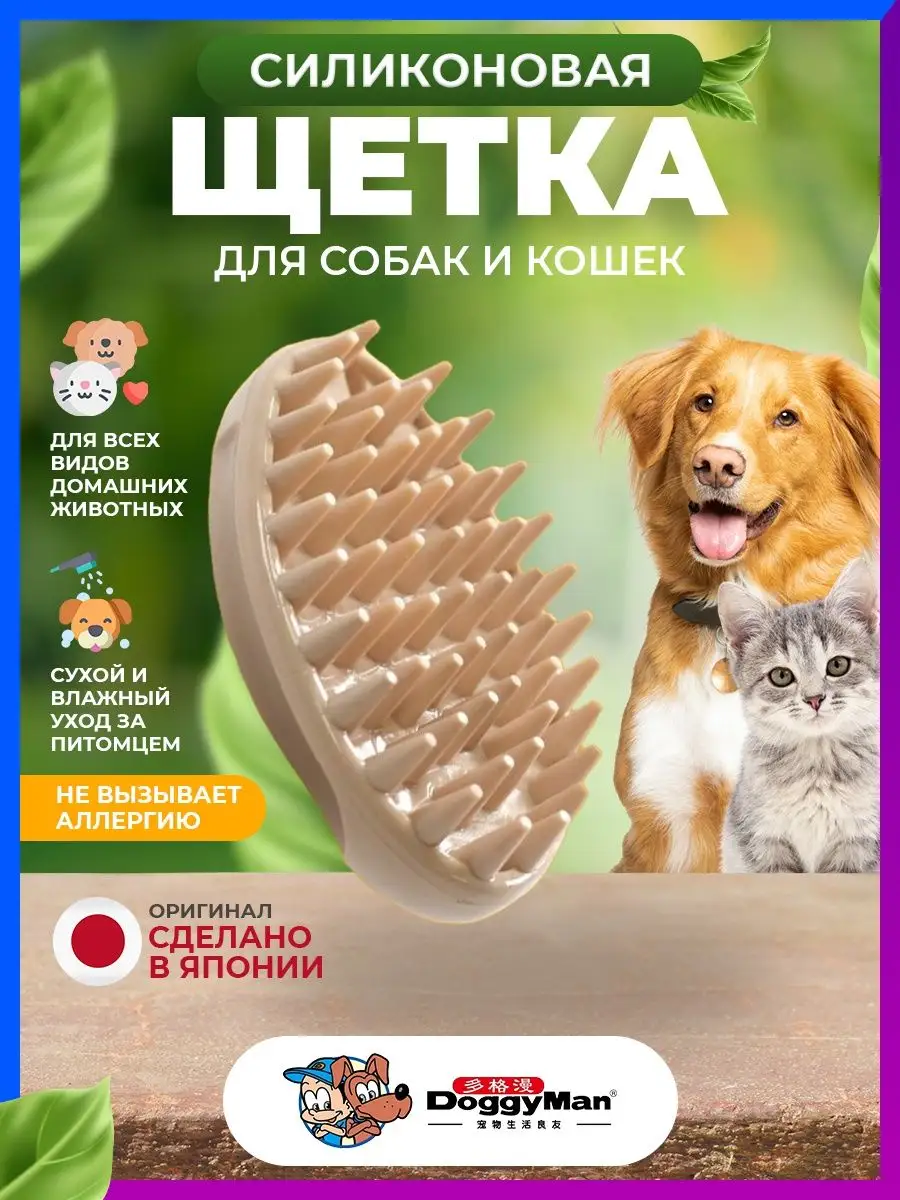 Ультра силиконовая щетка для собак и кошек DoggyMan купить по цене 38,74 р.  в интернет-магазине Wildberries в Беларуси | 166454597