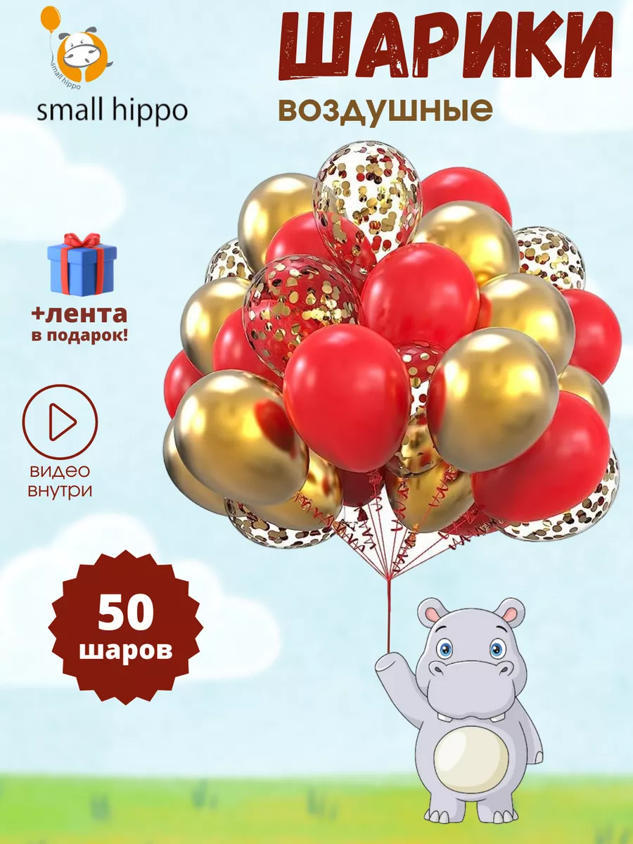 Воздушные шары набор 50 шт Small Hippo купить по цене 415 ₽ в  интернет-магазине Wildberries | 166461807