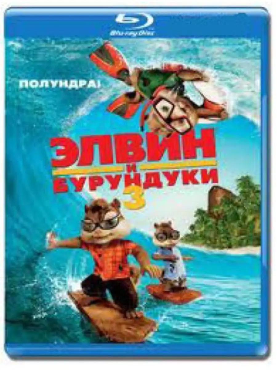 Элвин и бурундуки 3 (Blu-ray)